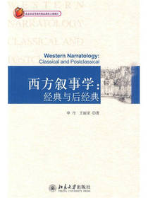 西方叙事学书籍