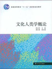文化人类学概论