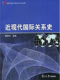 近现代国际关系史