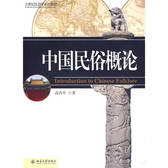 中国民俗概论