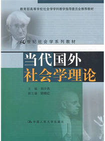 当代国外社会学理论