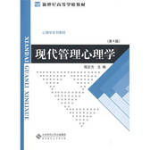 现代管理心理学（第4版）