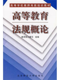 高等学校教师岗前培训教材