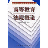 高等学校教师岗前培训教材
