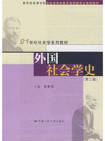 外国社会学史（第3版）