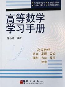 高等数学学习手册