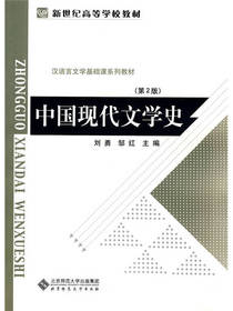 中国现代文学史（第2版）