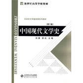 中国现代文学史（第2版）
