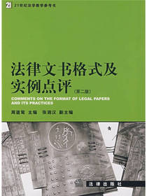 法律文书格式及实例点评 第2版