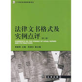 法律文书格式及实例点评 第2版