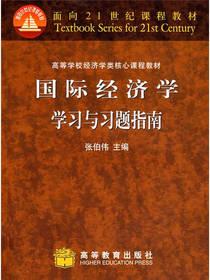国际经济学学习与习题指南