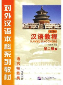 汉语教程 第二册 下（修订本）