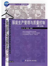 服装生产管理与质量控制 