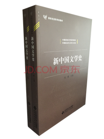 新中国文学史（套装上下册）