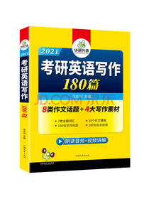 考研英语写作180篇