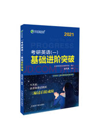 考研英语 基础进阶突破