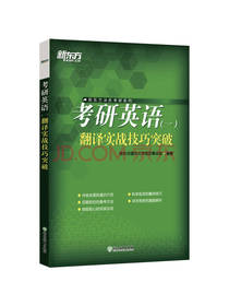 考研英语翻译实战技巧突破