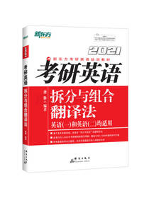 考研英语拆分与组合翻译法
