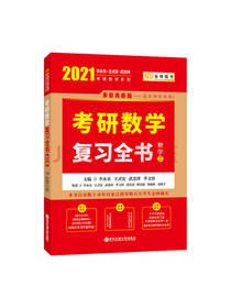 李永乐 考研数学复习全书