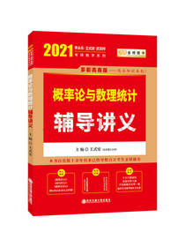 概率论与数理统计辅导讲义