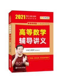 高等数学辅导讲义
