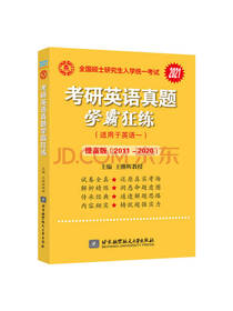 考研英语真题 学霸狂练