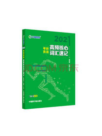 考研英语 高频核心 词汇速记