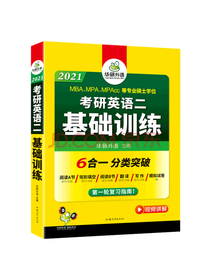 考研英语二 基础训练