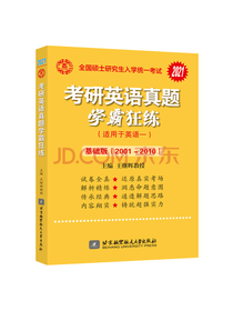 考研英语历年真题 学霸狂练