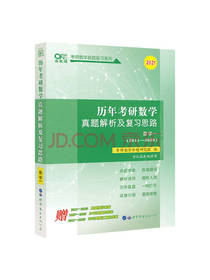 历年考研数学真题及复习思路