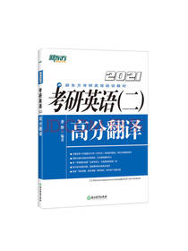 考研英语 高分翻译