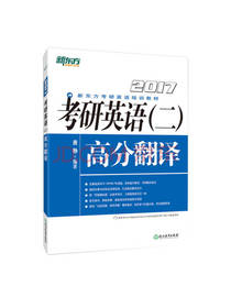 考研英语 高分翻译