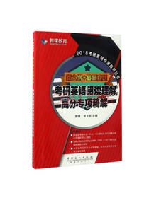 考研英语阅读理解高分专项精解