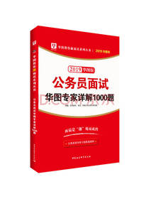 公务员面试 华图教育著