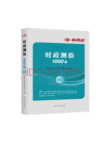 时政测验1000题 孙爱东等著