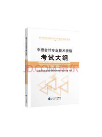 中级会计专业技术资格考试大纲
