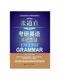 张道真考研英语基础语法