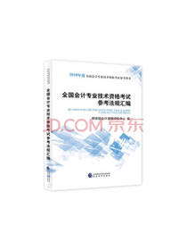 会计专业资格考试参考法规汇编