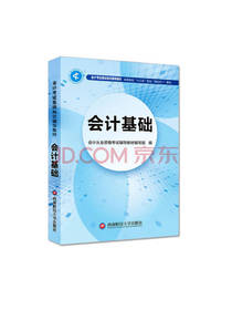 初级会计职称教材：会计基础