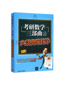 考研数学三部曲之大话高等数学