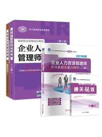 企业人力资源管理师二级教材套装