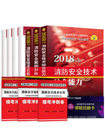 一二级消防师通用教材试题套装