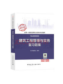 建筑工程管理与实务复习题集