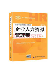 人力资源管理师一级考试教材