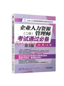 人力资源管理师职业资格用书