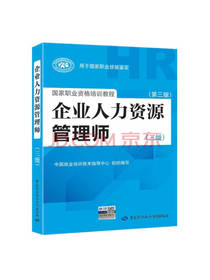 人力资源管理师三级指定教材