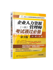 人力资源管理师必备考试用书