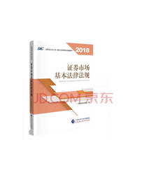 证券市场基本法律法规
