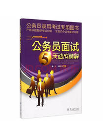 公务员专用图书公务员面试精解