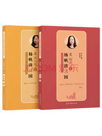 杨帆讲三国之精讲